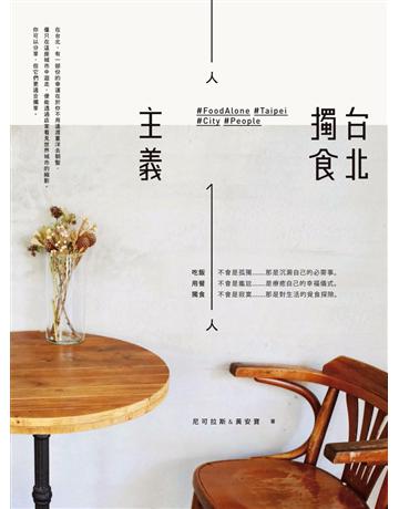 台北獨食主義 出版公司:創意市集 作者:尼可拉斯、黃安寶 類型:生活風格-飲食烹調 PDF電子書 繁體中文版