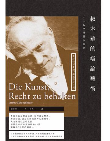 叔本華的辯論藝術 作者:叔本華 類型:哲學宗教-西方哲學 PDF電子書 繁體中文版