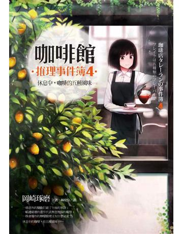 咖啡館推理事件簿(4):休息中,咖啡的五種風味 出版公司:麥田 作者:岡崎琢磨 類型:類型文學-推理小說 PDF電子書 繁體中文版