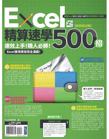 Excel精算速學500招【新裝修訂版】 出版公司:PCuSER電腦人文化 作者:PCuSER研究室 類型:電腦-應用軟體 PDF電子書 繁體中文版