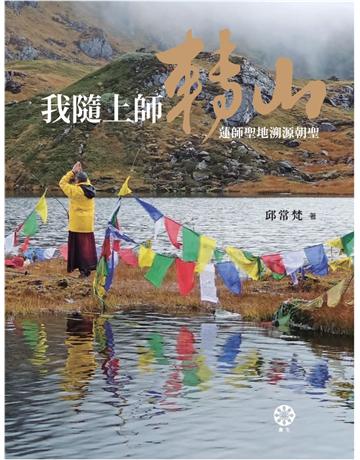 我隨上師轉山：蓮師聖地溯源朝聖 出版公司:橡樹林 作者:邱常梵 類型:哲學宗教-佛教 PDF電子書 繁體中文版
