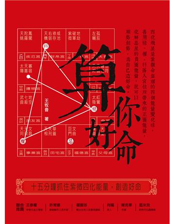 算你好命：15分鐘抓住紫微四化能量，創造好命 出版公司:橡實文化 作者:王牧音 類型:生活風格-命理-占星 PDF電子書 繁體中文版