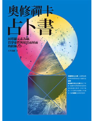 奧修禪卡占卜書：以塔羅元素為鑰，貫穿靈性與現實兩層面的終極占卜 出版公司:橡實文化 作者:天空為限(翁子初) 類型:生活風格-命理-占星 PDF電子書 繁體中文版