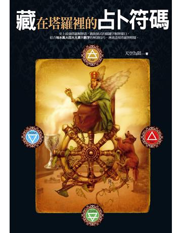 藏在塔羅裡的占卜符碼 出版公司:橡實文化 作者:天空為限 類型:生活風格-命理-占星 PDF電子書 繁體中文版