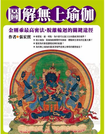 圖解無上瑜伽：金剛乘最高密法．脫離輪迴的關鍵途徑 出版公司:橡實文化 作者:張宏實 類型:哲學宗教-佛教 PDF電子書 繁體中文版