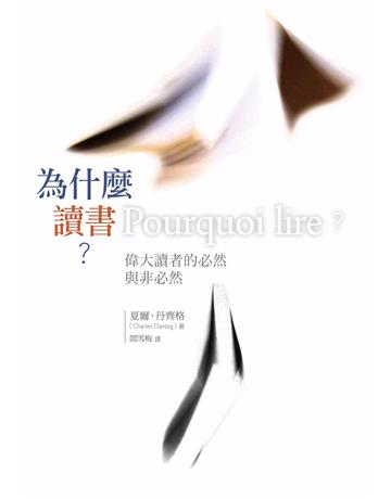 為什麼讀書？偉大讀者的必然與非必然 出版公司:橡實文化 作者:夏爾．丹齊格 類型:社會科學-社會 PDF電子書 繁體中文版