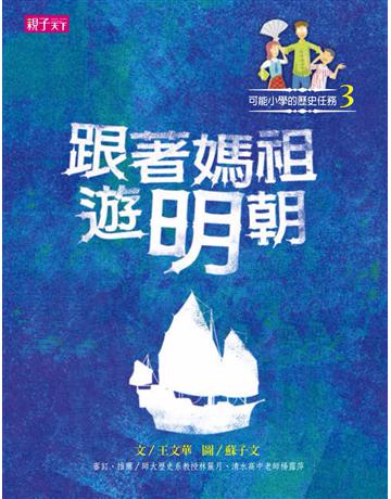 跟著媽祖遊明朝 出版公司:親子天下 作者:王文華 類型:華文文學-華文文學研究 PDF電子書 繁體中文版