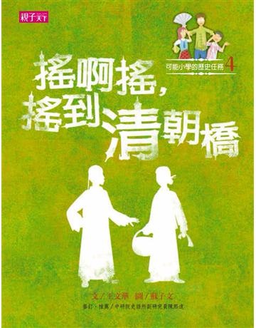 搖啊搖，搖到清朝橋 出版公司:親子天下 作者:王文華 類型:華文文學-華文文學研究 PDF電子書 繁體中文版