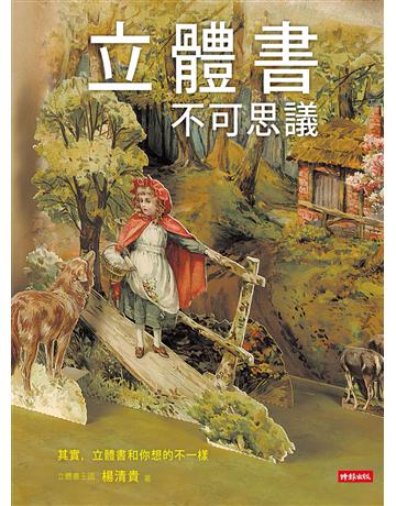 立體書不可思議 出版公司:時報文化 作者:楊清貴 類型:藝術 PDF電子書 繁體中文版
