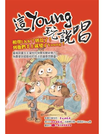 這Young玩說唱 出版公司:幼獅文化事業 作者:葉怡均、臺北曲藝團 類型:藝術-戲劇 PDF電子書 繁體中文版