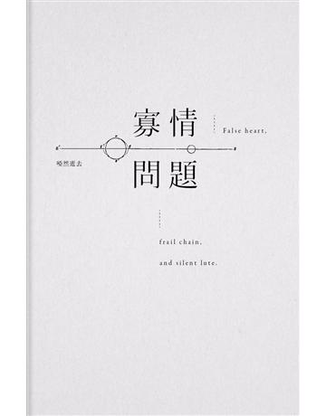 寡情問題 出版公司:南方家園文化事業 作者:啞然逝去 類型:華文文學-現代散文 PDF電子書 繁體中文版