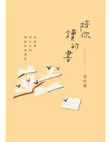 陪你讀的書:從經典到生活的42則私房書單 出版公司:麥田 作者:凌性傑 類型:語言-中文 PDF電子書 繁體中文版