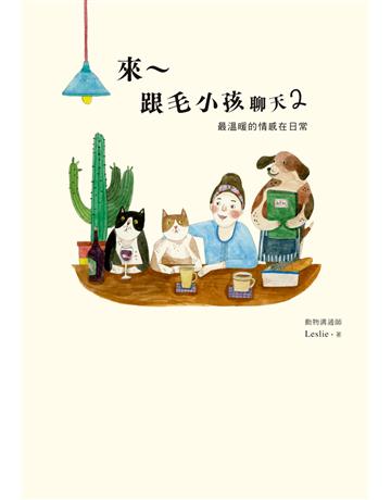 來～跟毛小孩聊天(2)：最溫暖的情感在日常 出版公司:啟動文化 作者:Leslie 類型:生活風格-寵物 PDF電子書 繁體中文版