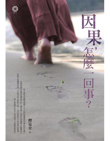 因果，怎麼一回事？ 出版公司:橡樹林 作者:釋見介 類型:哲學宗教-佛教 PDF電子書 繁體中文版
