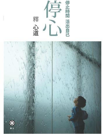 停心 出版公司:橡樹林 作者:釋心道 類型:哲學宗教-佛教 PDF電子書 繁體中文版