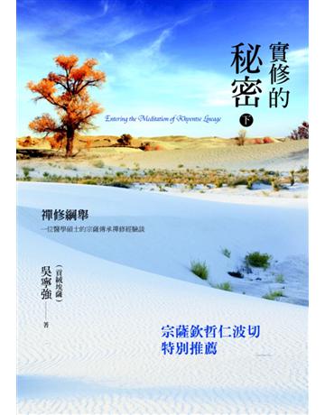 實修的秘密——禪修綱舉 下冊 出版公司:甯文創事業 作者:吳寧強(貢絨埃薩) 類型:哲學宗教-佛教 PDF電子書 繁體中文版