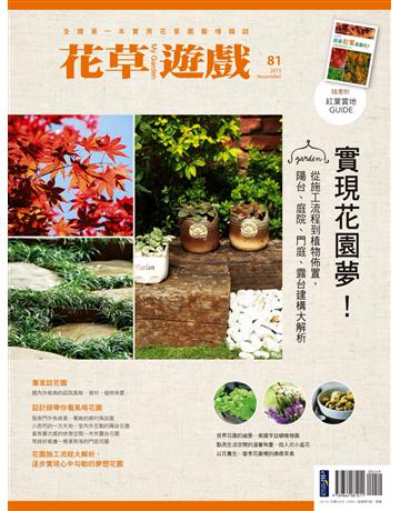 花草遊戲(81)： 實現花園夢！從施工流程到植物佈置，陽台、庭院、門庭、露台建構大解析 出版公司:麥浩斯 作者:花草遊戲編輯部 類型:生活風格-園藝 PDF電子書 繁體中文版