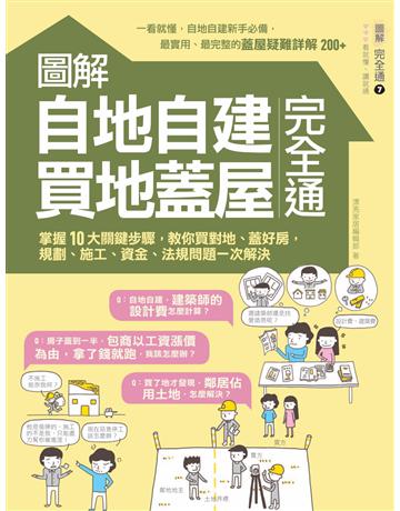 圖解自地自建×買地蓋屋完全通：掌握10大關鍵步驟，教你買對地、蓋好房，規劃、施工、資金、法規問題一次解決 出版公司:麥浩斯 作者:麥浩斯資訊 類型:建築設計-室內設計 PDF電子書 繁體中文版