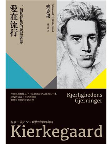 愛在流行：一個基督徒的談話省思 作者:齊克果(Soren Aabye Kierkegaard) 類型:哲學宗教-基督宗教 PDF電子書 繁體中文版