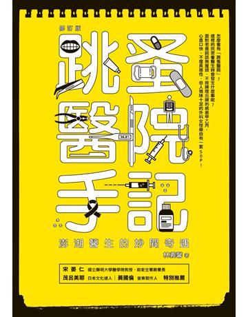 跳蚤醫院手記(修訂版):澎湖醫生的妙聞奇遇 作者:林義馨 類型:醫學保健-西醫 PDF電子書 繁體中文版