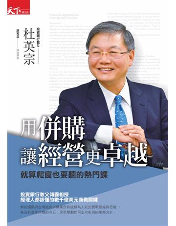 用併購讓經營更卓越 出版公司:天下雜誌 作者:杜英宗 著、顏和正 採訪撰述 類型:商業-經營管理 PDF電子書 繁體中文版