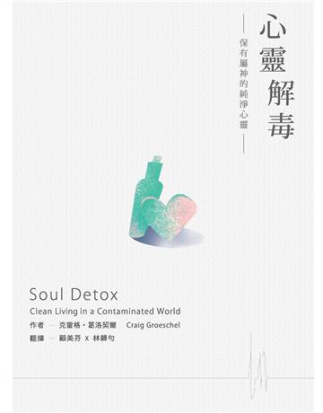 心靈解毒:保有屬神的純淨心靈 出版公司:台灣學園傳道會出版部 作者:克雷格.葛洛契爾(Craig Groeschel) 類型:哲學宗教-基督宗教 PDF電子書 繁體中文版