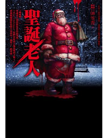 都市傳說(8)：聖誕老人 出版公司:奇幻基地 作者:笭菁 類型:類型文學-驚悚 懸疑小說 PDF電子書 繁體中文版