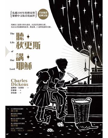 聽狄更斯講耶穌(名家插畫,繁體中文版首度面世) 出版公司:啟示 作者:查爾斯.狄更斯(Charles Dickens) 類型:哲學宗教-基督宗教 PDF電子書 繁體中文版