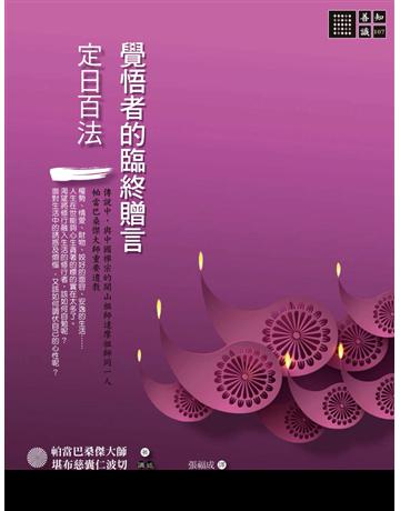 覺悟者的臨終贈言:《定日百法》 出版公司:橡樹林 作者:帕當巴桑傑、堪布慈囊仁波切 類型:哲學宗教-佛教 PDF電子書 繁體中文版
