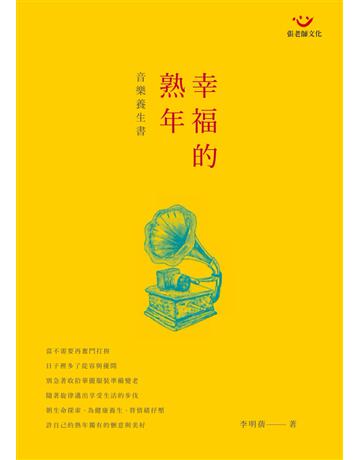 幸福的熟年音樂養生書 出版公司:張老師文化事業 作者:李明蒨 類型:藝術-音樂 PDF電子書 繁體中文版