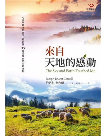 來自天地的感動 出版公司:張老師文化事業 作者:約瑟夫.柯內爾(Joseph Bharat Cornell) 類型:教育-初等教育 PDF電子書 繁體中文版