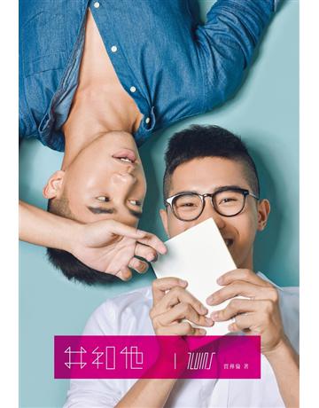 Twins –我和他- 出版公司:基本書坊 作者:賈彝倫 類型:類型文學-網路小說 EPUB電子書 繁體中文版