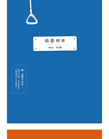 情慾列車 出版公司:基本書坊 作者:季安揚 類型:類型文學-網路小說 EPUB電子書 繁體中文版