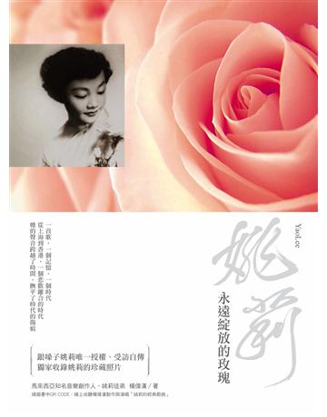 姚莉:永遠綻放的玫瑰 作者:楊偉漢、姚莉 類型:藝術-音樂 PDF電子書 繁體中文版