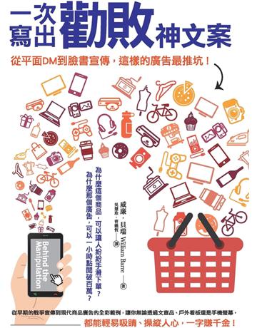 一次寫出勸敗神文案:從平面DM到臉書宣傳,這樣的廣告最推坑! 作者:威廉‧貝瑞 類型:商業-市場行銷 PDF電子書 繁體中文版