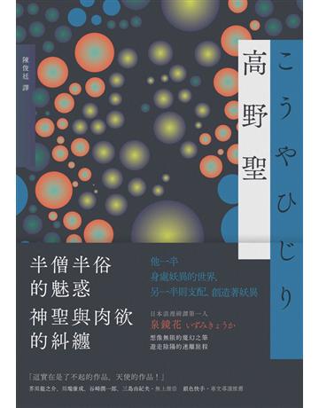 《高野聖》 出版公司:新雨出版社 作者:泉鏡花 類型:類型文學-奇幻小說 PDF電子書 繁體中文版