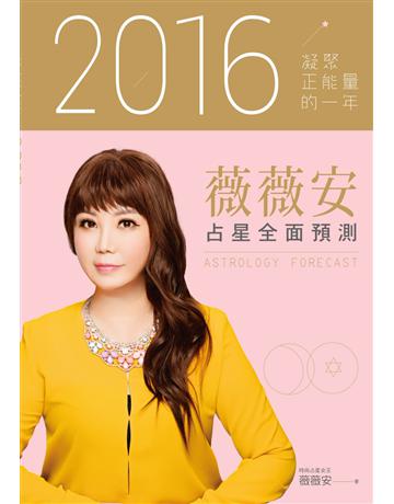 薇薇安2016占星全面預測 出版公司:尖端出版 作者:薇薇安 類型:生活風格-命理-占星 PDF電子書 繁體中文版