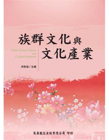 族群文化與文化產業 出版公司:千華數位文化 作者:洪泉湖 類型:社會科學-文化研究 PDF電子書 繁體中文版