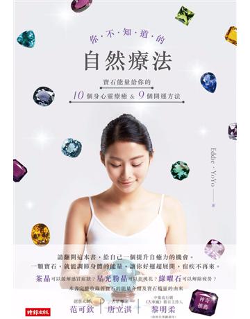 你不知道的自然療法：寶石能量給你的10個身心靈療癒&9個開運方法 出版公司:時報文化 作者:Eddie&YoYo 類型:醫學保健-疾病醫療 PDF電子書 繁體中文版