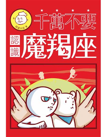 千萬不要認識魔羯座 出版公司:尖端出版 作者:同道大叔 類型:生活風格-命理-占星 PDF電子書 繁體中文版