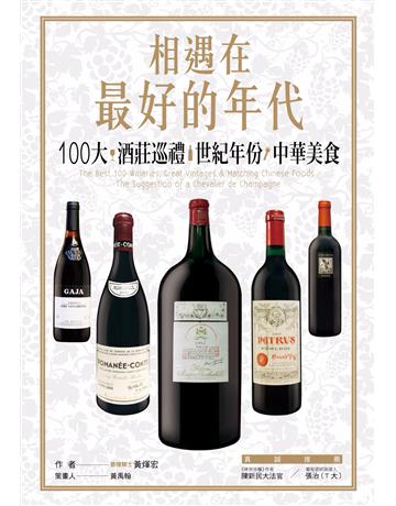 相遇在最好的年代：100大*酒莊巡禮*世紀年份*中華美食 出版公司:尖端出版 作者:黃煇宏 類型:生活風格-醇酒 PDF電子書 繁體中文版