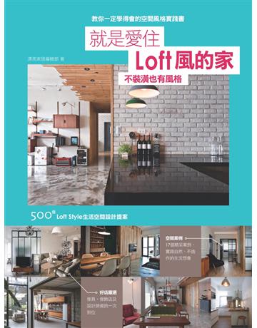 就是愛住Loft風的家 不裝潢也有風格 500個Loft Style生活空間設計提案 出版公司:麥浩斯 作者:漂亮家居編輯部 類型:建築設計-室內設計 PDF電子書 繁體中文版