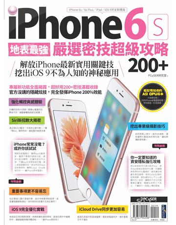 地表最強！iPhone 6s嚴選密技超級攻略200+ 出版公司:PCuSER電腦人文化 作者:PCuSER研究室 類型:電腦-MAC PDF電子書 繁體中文版