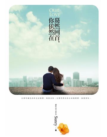驀然回首，你依然在 作者:Sunry 類型:華文文學-小說 PDF電子書 繁體中文版