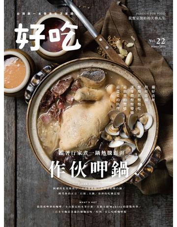 好吃22：作伙呷鍋！跟著行家煮一鍋熱騰澎湃 出版公司:麥浩斯 作者:好吃編輯部 類型:生活風格-飲食烹調 PDF電子書 繁體中文版