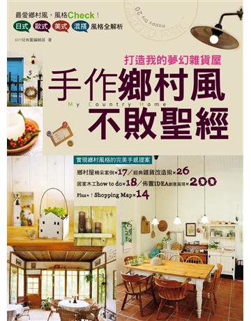 手作鄉村風不敗聖經－打造我的夢幻雜貨屋 出版公司:麥浩斯 作者:DIY玩佈置編輯部 類型:生活風格-手工藝 PDF電子書 繁體中文版