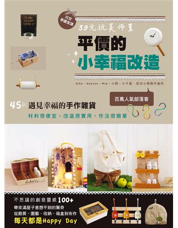 平價的小幸福改造 出版公司:麥浩斯 作者:DIY玩佈置編輯部 類型:生活風格-手工藝 PDF電子書 繁體中文版