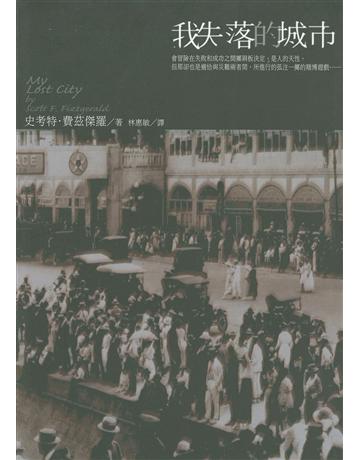 我失落的城市 出版公司:新雨出版社 作者:史考特‧費茲傑羅(F. Scott Fitzgerald) 類型:世界文學-英美文學 PDF電子書 繁體中文版