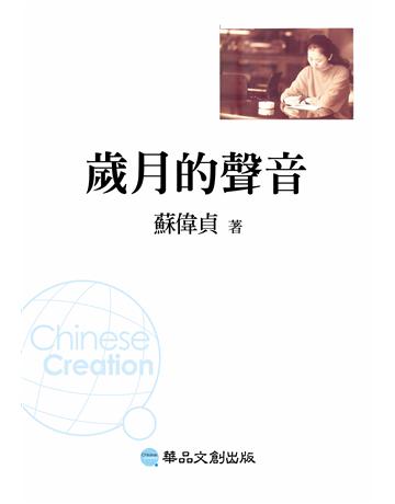 歲月的聲音 出版公司:華品文創 作者:蘇偉貞 類型:華文文學-現代散文 EPUB電子書 繁體中文版