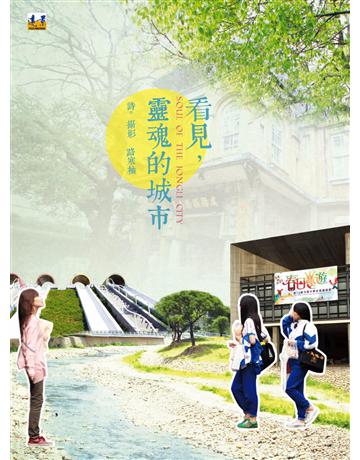 看見,靈魂的城市 出版公司:遠景出版事業 作者:路寒袖 類型:華文文學-現代詩 PDF電子書 繁體中文版